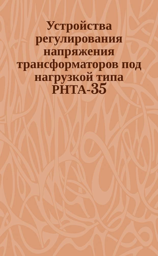 Устройства регулирования напряжения трансформаторов под нагрузкой типа РНТА-35/320