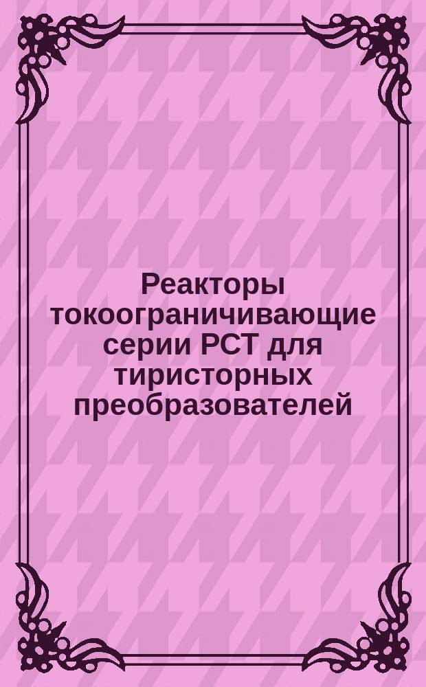 Реакторы токоограничивающие серии РСТ для тиристорных преобразователей