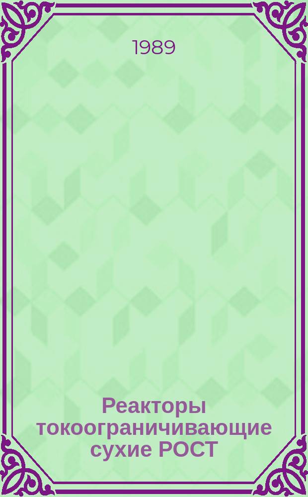 Реакторы токоограничивающие сухие РОСТ