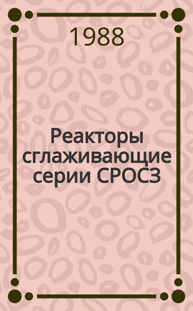 Реакторы сглаживающие серии СРОСЗ