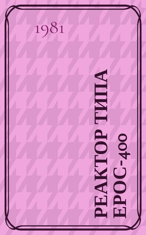 Реактор типа ЕРОС-400/1074Т4