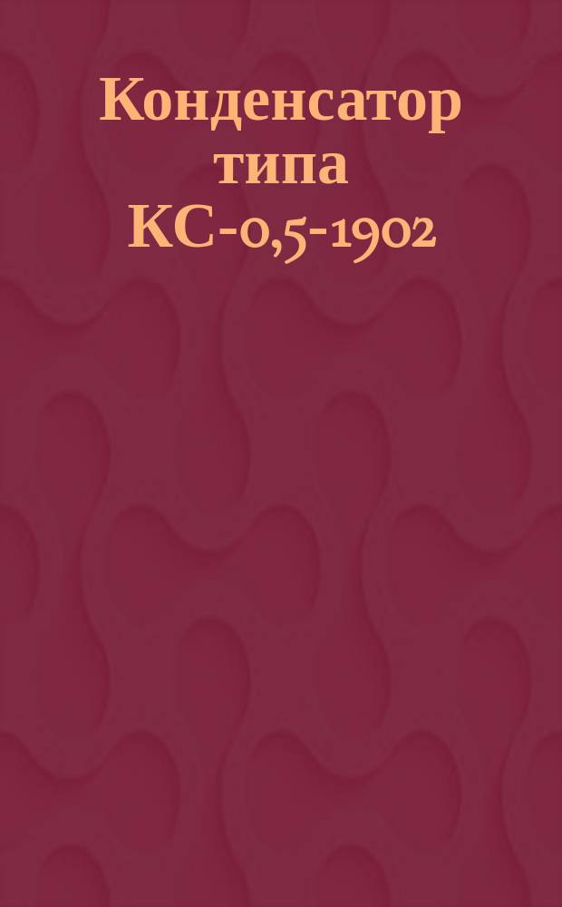 Конденсатор типа КС-0,5-1902