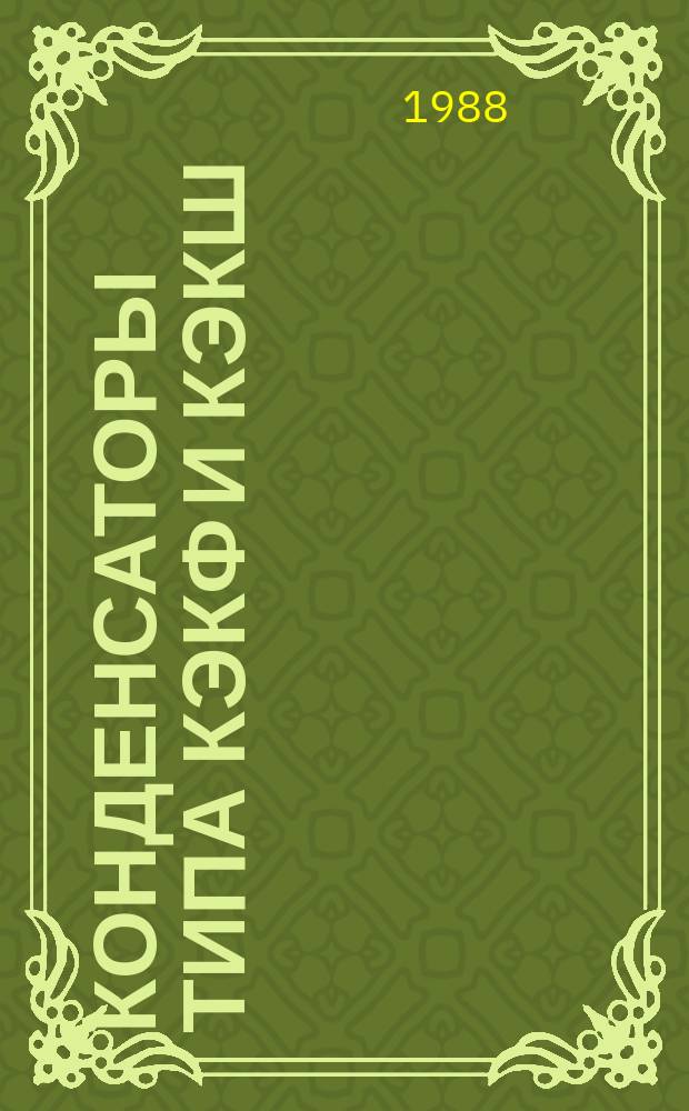 Конденсаторы типа КЭКФ и КЭКШ