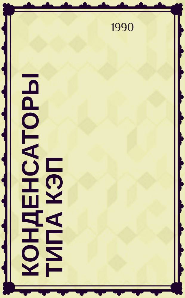 Конденсаторы типа КЭП (КЭП-6,3-200(225)-2У1, КЭП-10,5-200(225)-2У1)