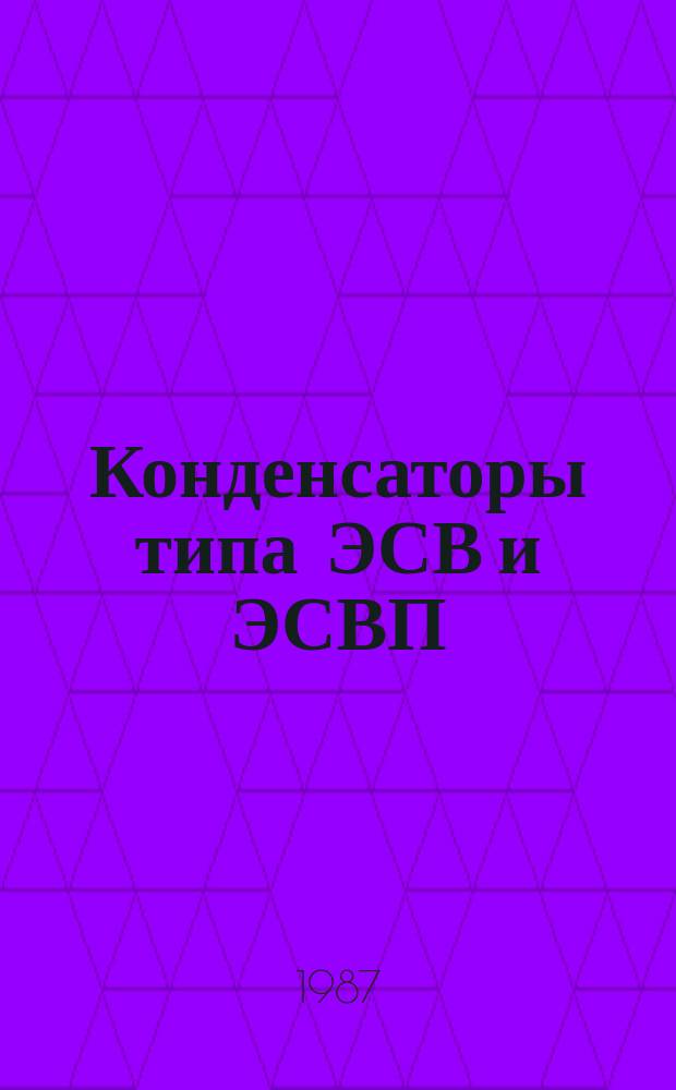 Конденсаторы типа ЭСВ и ЭСВП