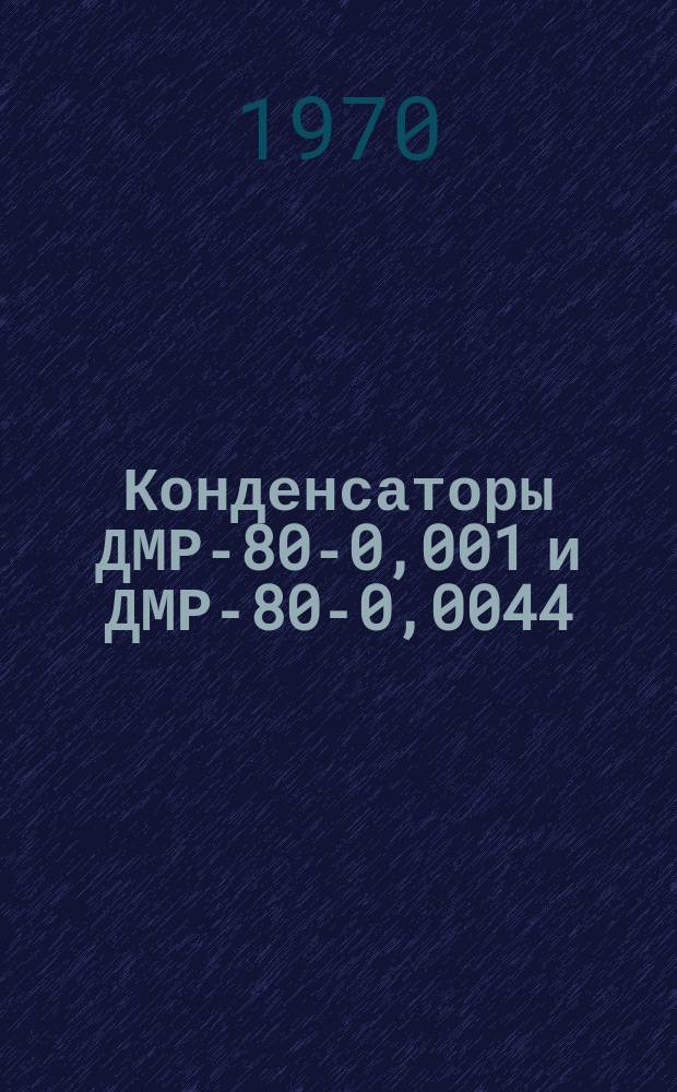 Конденсаторы ДМР-80-0,001 и ДМР-80-0,0044