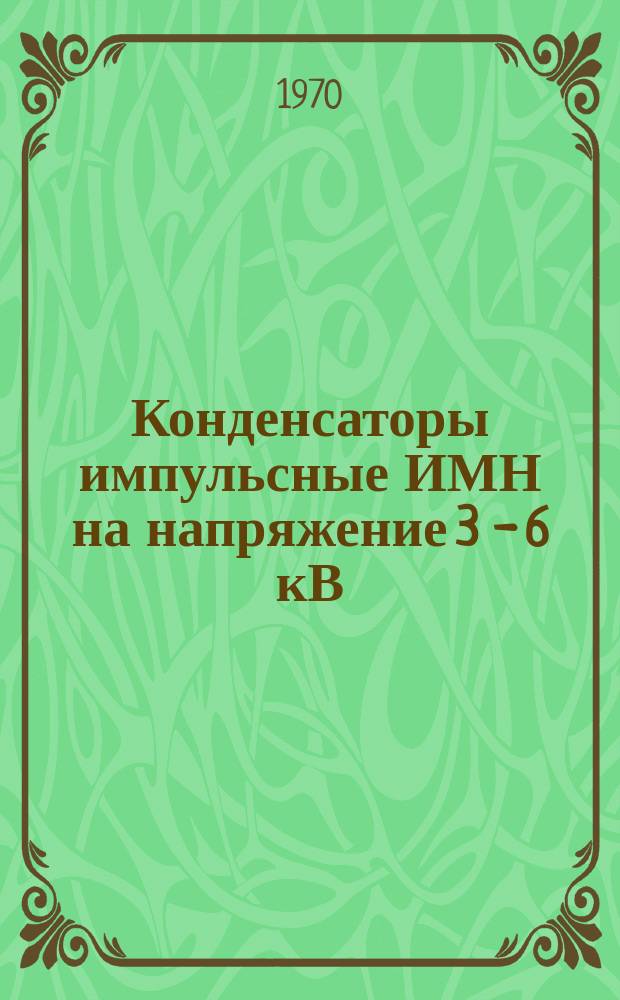 Конденсаторы импульсные ИМН на напряжение 3 - 6 кВ