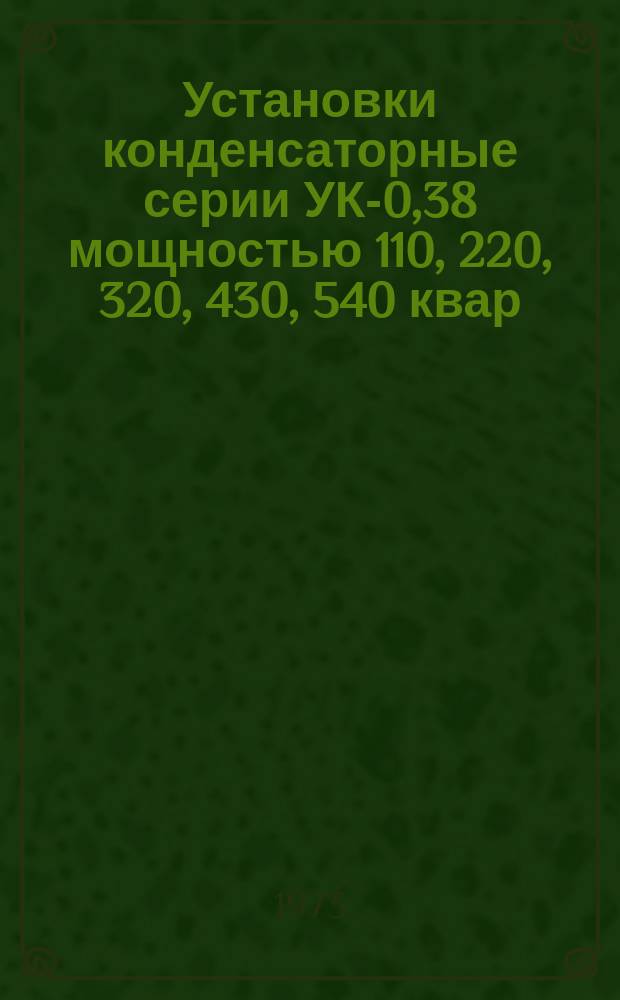 Установки конденсаторные серии УК-0,38 мощностью 110, 220, 320, 430, 540 квар