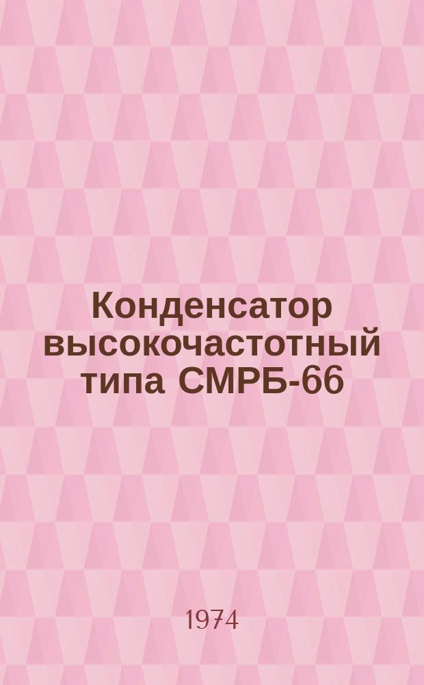 Конденсатор высокочастотный типа СМРБ-66/√3-0,0044