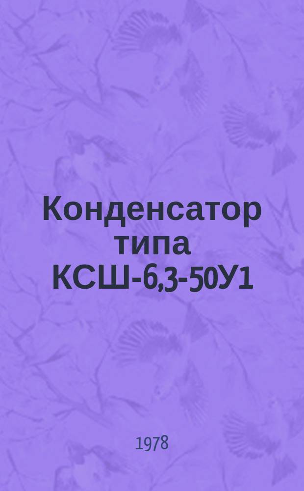 Конденсатор типа КСШ-6,3-50У1
