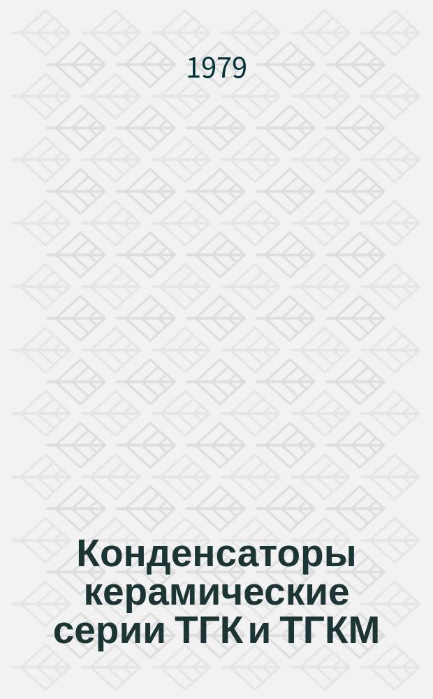 Конденсаторы керамические серии ТГК и ТГКМ