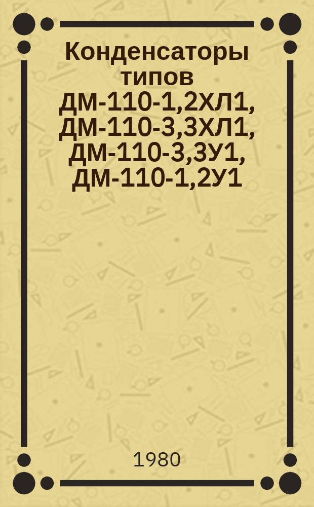 Конденсаторы типов ДМ-110-1,2ХЛ1, ДМ-110-3,3ХЛ1, ДМ-110-3,3У1, ДМ-110-1,2У1