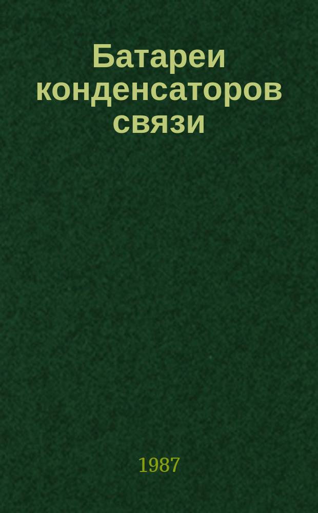 Батареи конденсаторов связи