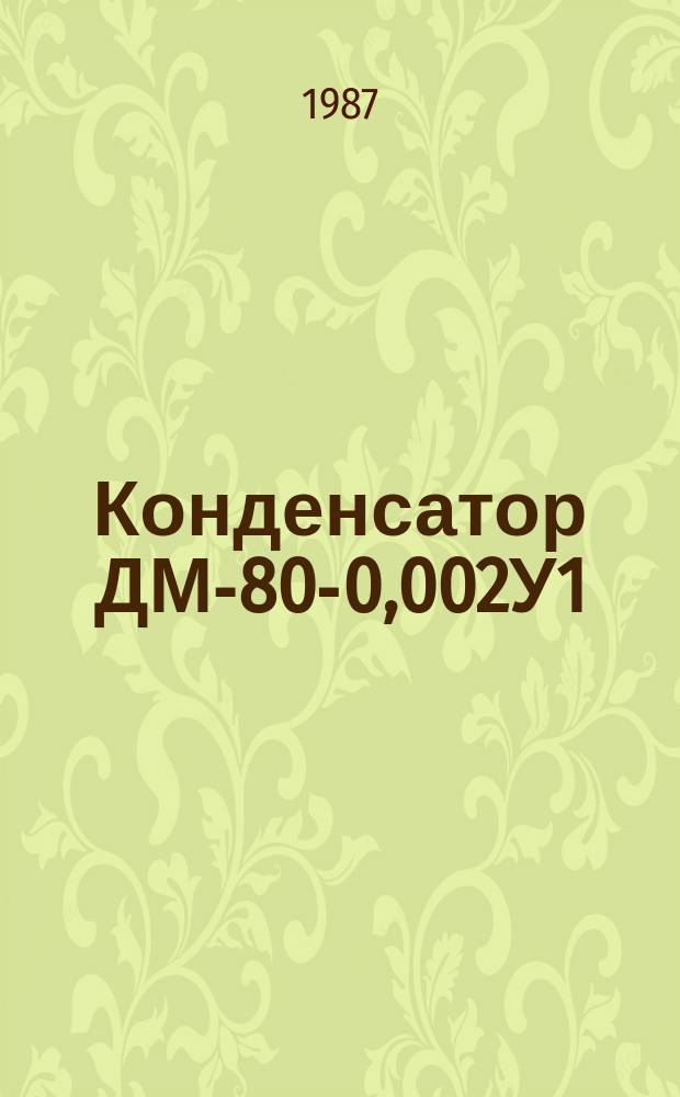 Конденсатор ДМ-80-0,002У1