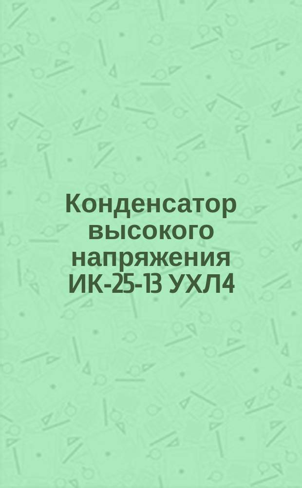 Конденсатор высокого напряжения ИК-25-13 УХЛ4