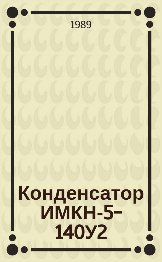 Конденсатор ИМКН-5-140У2