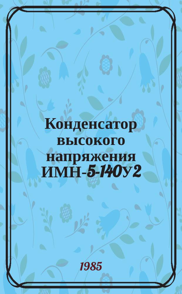 Конденсатор высокого напряжения ИМН-5-140У2