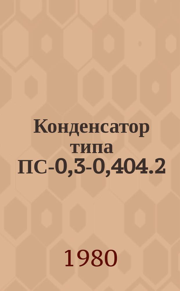 Конденсатор типа ПС-0,3-0,404.2