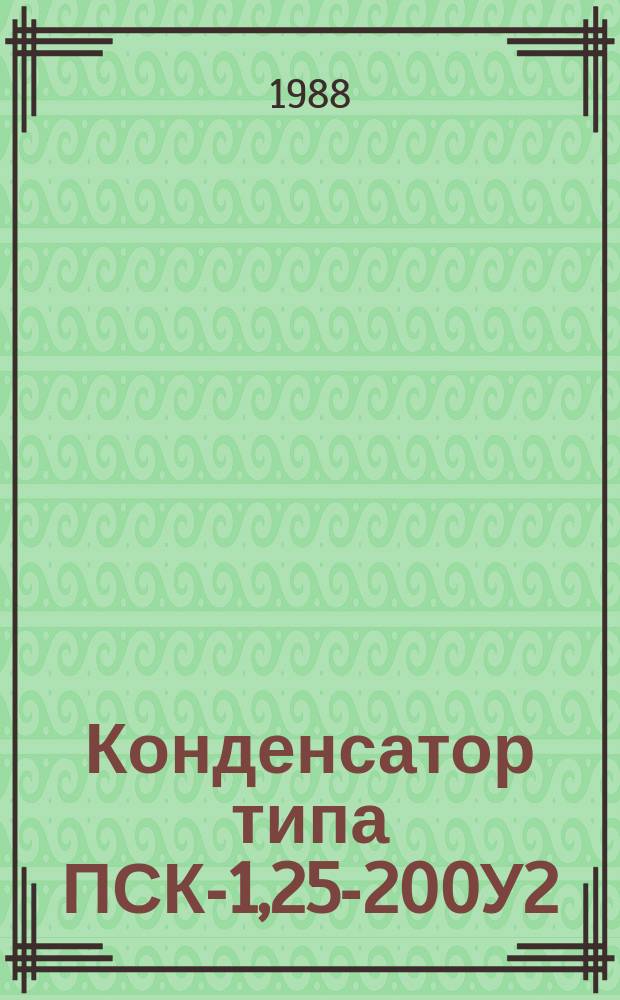 Конденсатор типа ПСК-1,25-200У2(Т2)