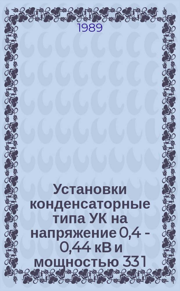 Установки конденсаторные типа УК на напряжение 0,4 - 0,44 кВ и мощностью 33 1/3 - 133 1/3 квар