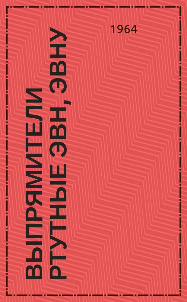 Выпрямители ртутные ЭВН, ЭВНУ