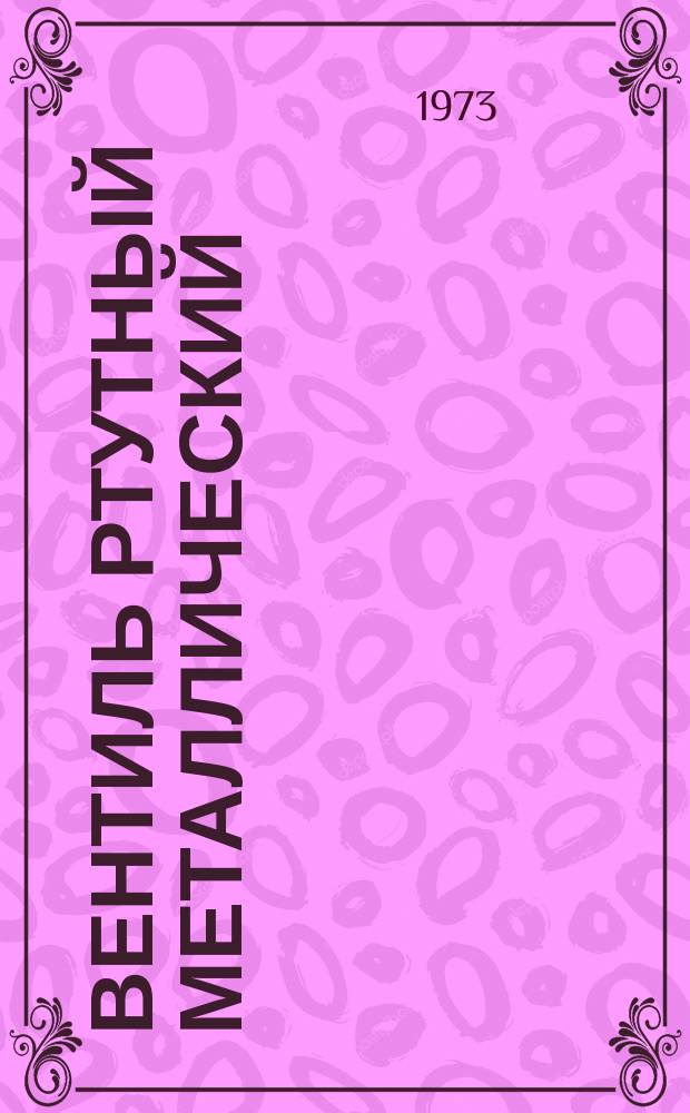 Вентиль ртутный металлический (игнитрон) ИВУ-500/4А