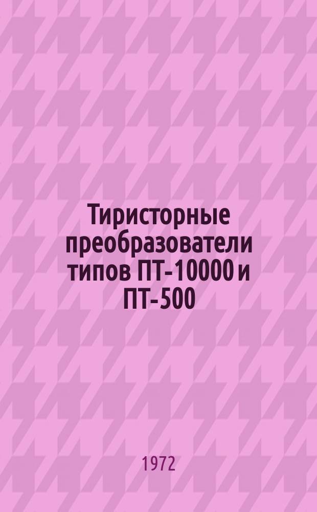 Тиристорные преобразователи типов ПТ-10000 и ПТ-500