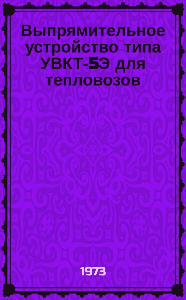 Выпрямительное устройство типа УВКТ-5Э для тепловозов