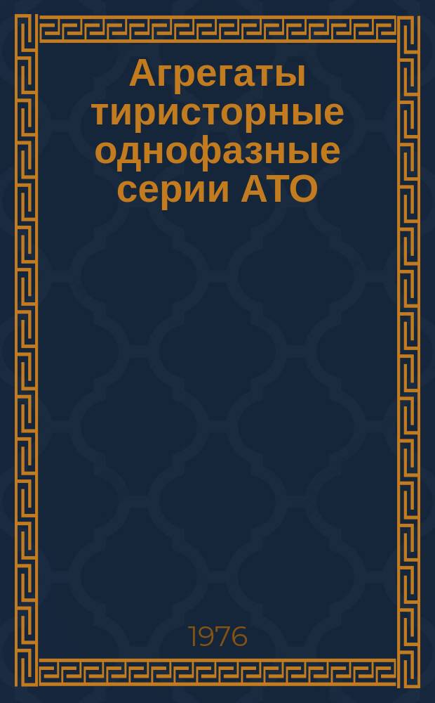 Агрегаты тиристорные однофазные серии АТО
