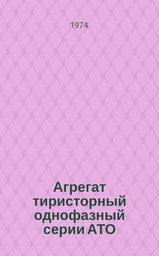Агрегат тиристорный однофазный серии АТО