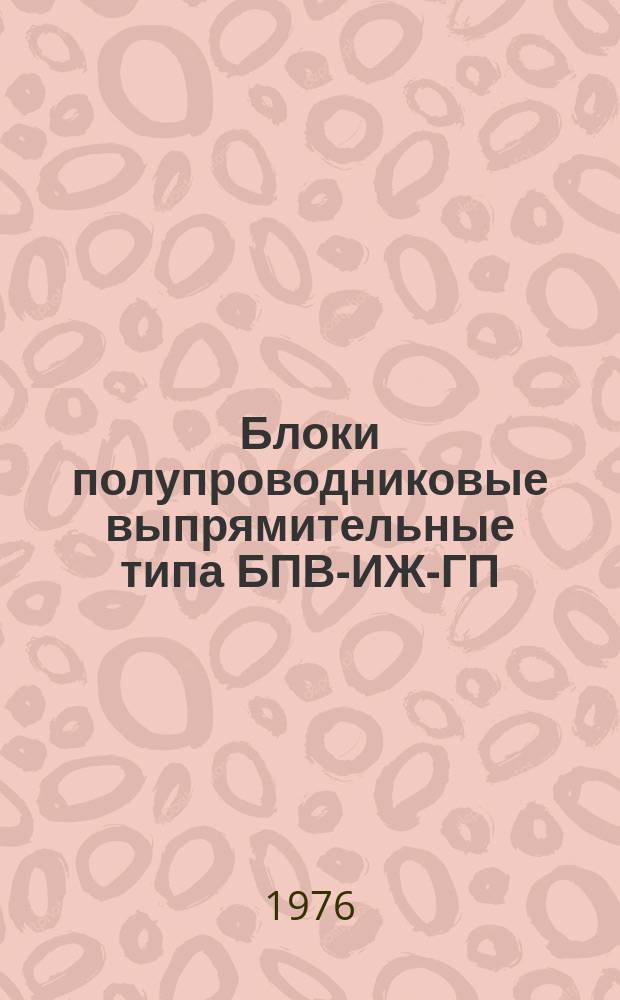 Блоки полупроводниковые выпрямительные типа БПВ-ИЖ-ГП