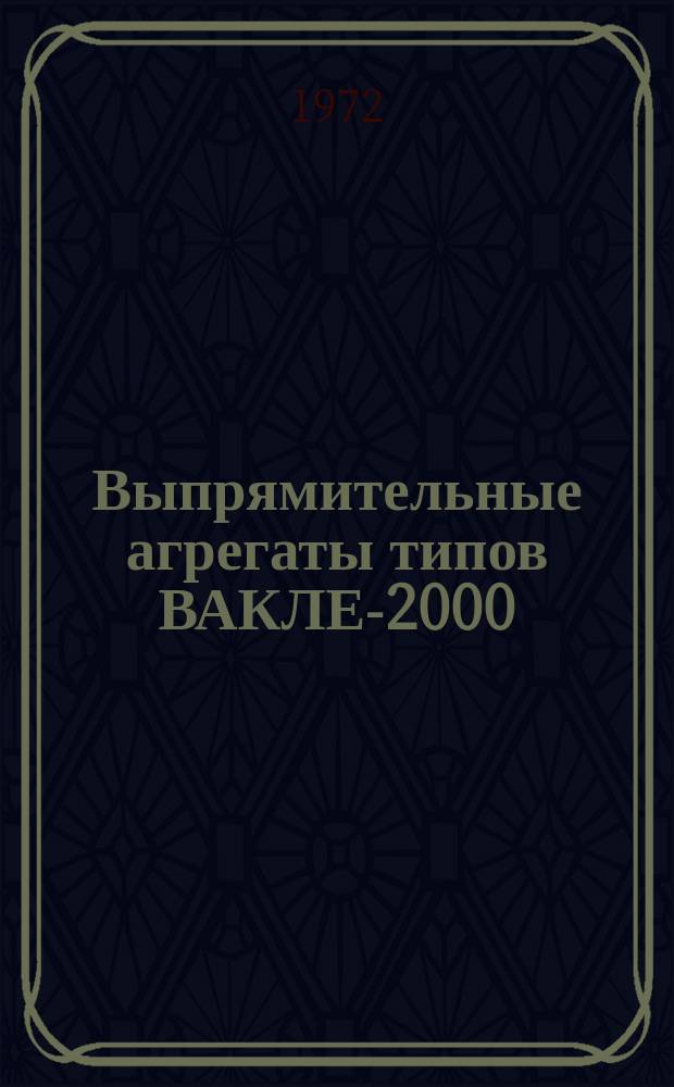 Выпрямительные агрегаты типов ВАКЛЕ-2000/600Н и ВАКЛЕ-1000/600Н