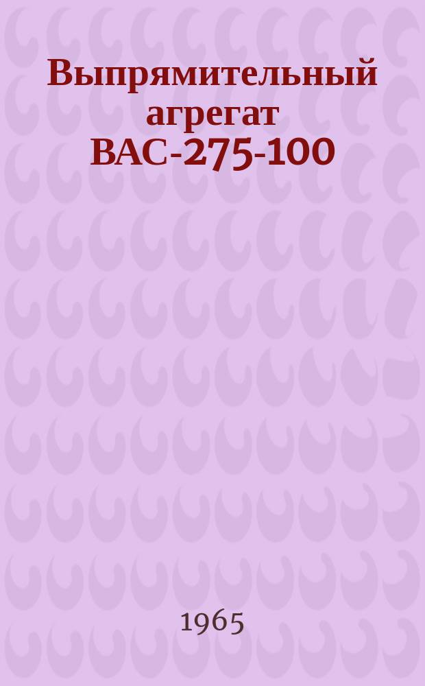 Выпрямительный агрегат ВАС-275-100