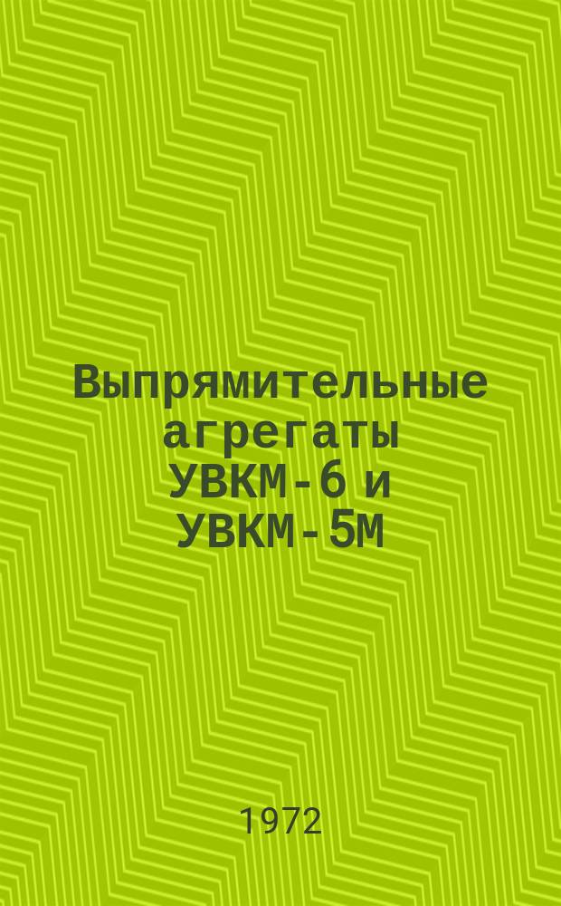 Выпрямительные агрегаты УВКМ-6 и УВКМ-5М