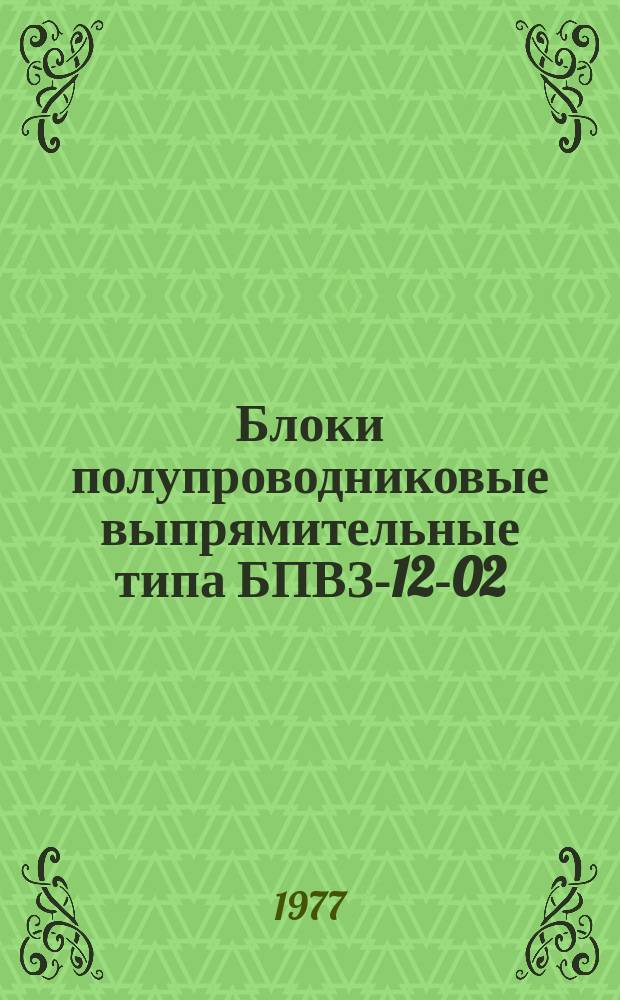 Блоки полупроводниковые выпрямительные типа БПВЗ-12-02