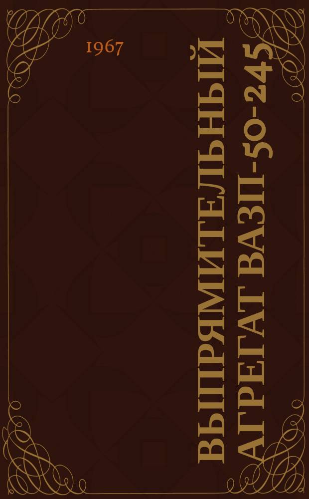 Выпрямительный агрегат ВАЗП-50-245