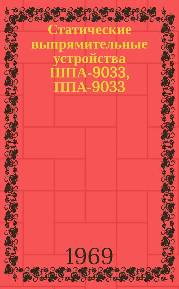 Статические выпрямительные устройства ШПА-9033, ППА-9033