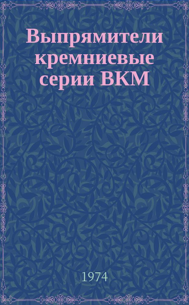 Выпрямители кремниевые серии ВКМ