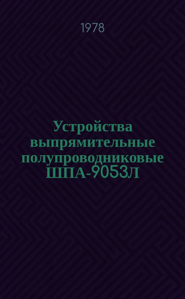 Устройства выпрямительные полупроводниковые ШПА-9053Л