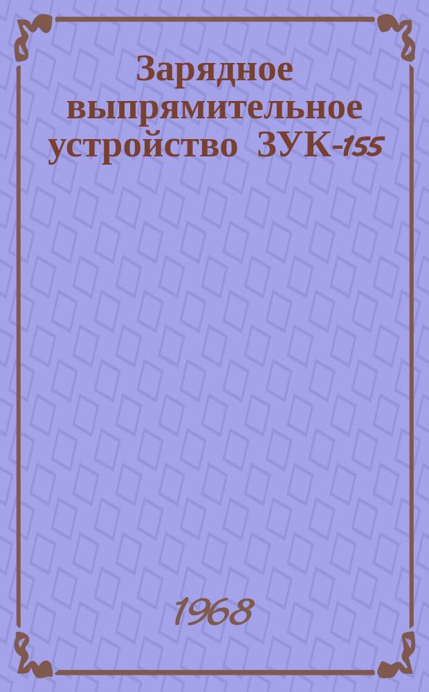 Зарядное выпрямительное устройство ЗУК-155/230