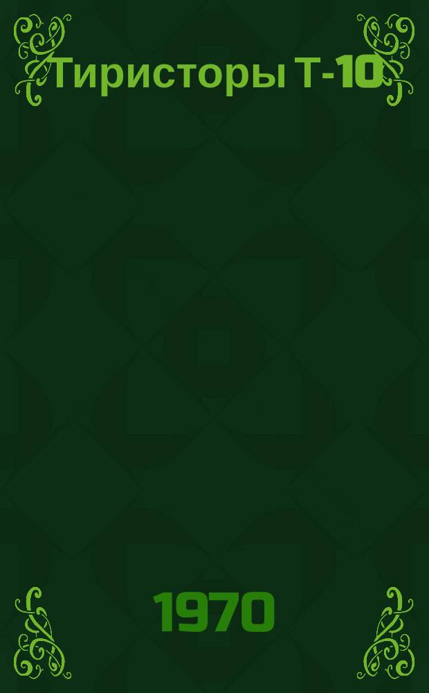 Тиристоры Т-10