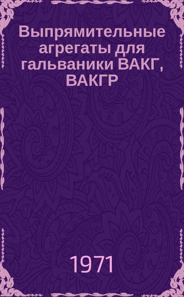 Выпрямительные агрегаты для гальваники ВАКГ, ВАКГР