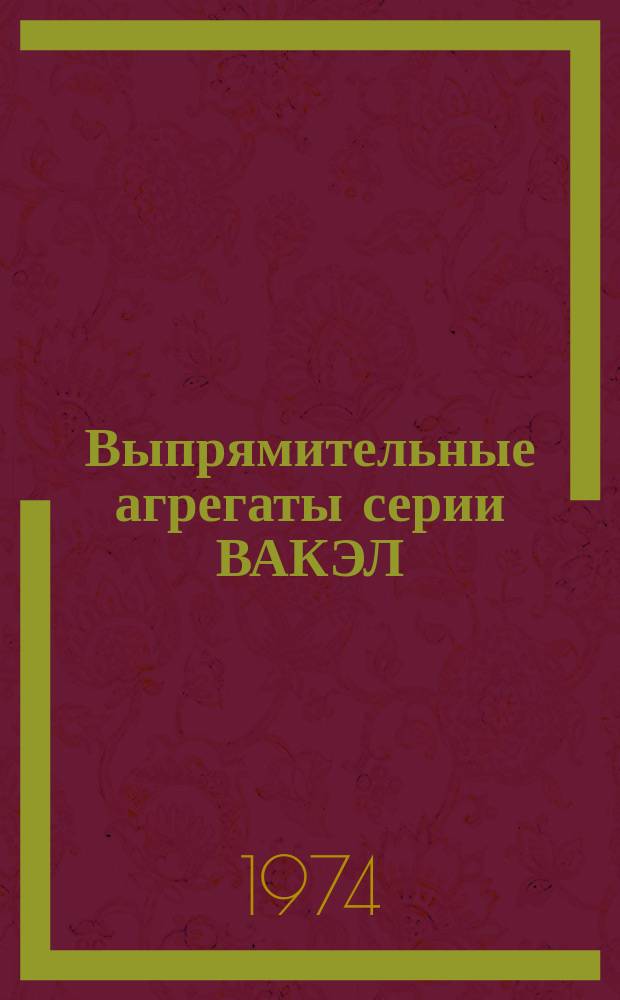 Выпрямительные агрегаты серии ВАКЭЛ