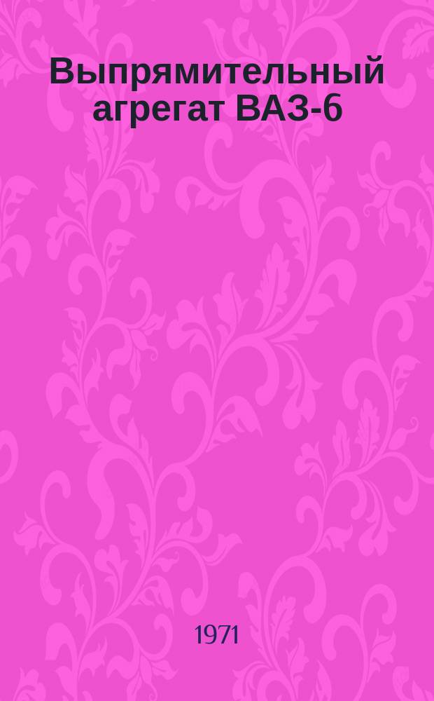 Выпрямительный агрегат ВАЗ-6/12-6