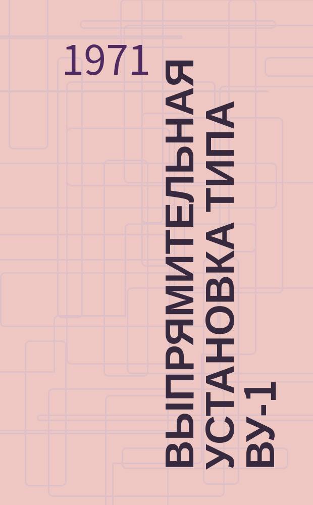 Выпрямительная установка типа ВУ-1