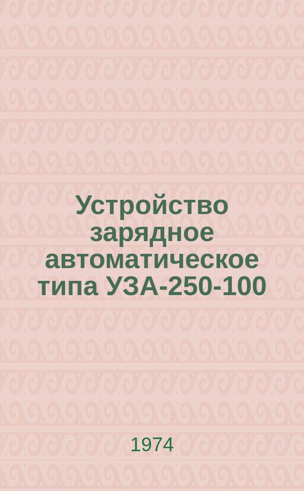 Устройство зарядное автоматическое типа УЗА-250-100