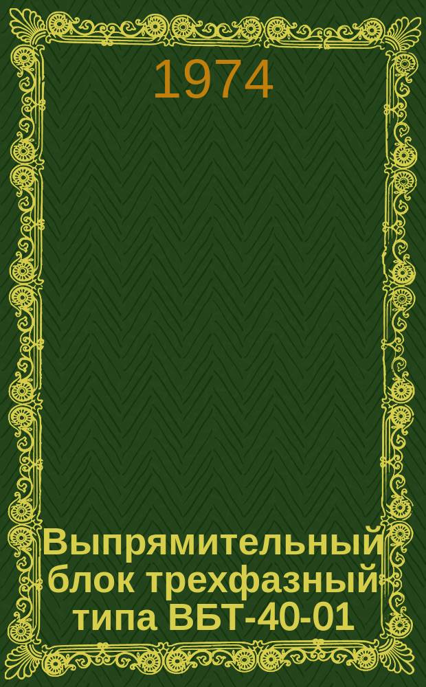 Выпрямительный блок трехфазный типа ВБТ-40-01