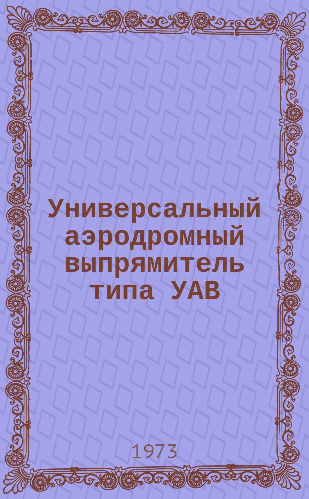 Универсальный аэродромный выпрямитель типа УАВ