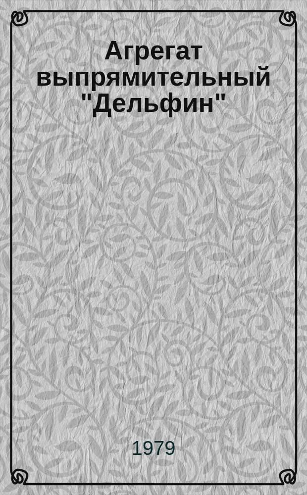 Агрегат выпрямительный "Дельфин"