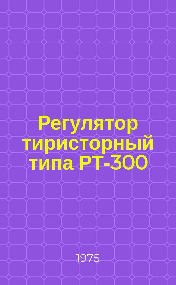 Регулятор тиристорный типа РТ-300/300А-У2